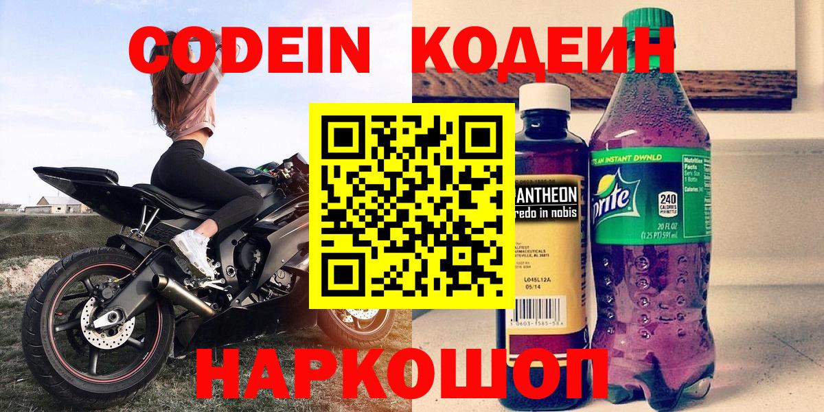 Кодеин напиток Lean (лин) Кстово