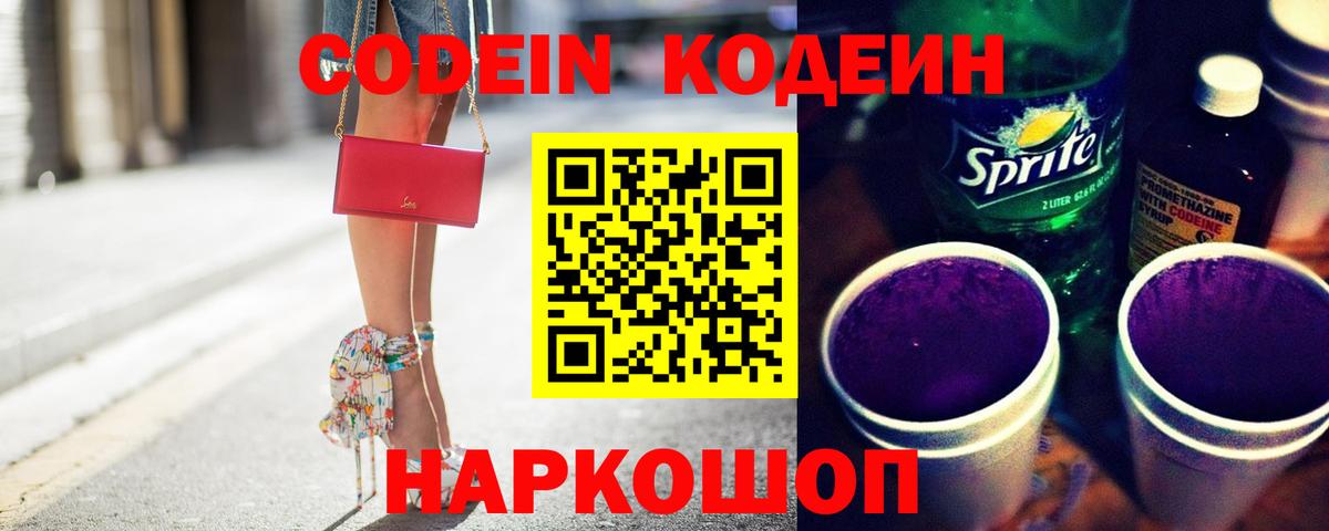 Кодеин Purple Drank  Вход с VPN  Кстово  Codein напиток Lean (лин) 